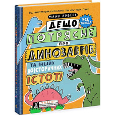 Суперфакти про... "Дещо потрясне про динозаврів та інших доісторичних істот!" N1519002У (6) "Ранок"