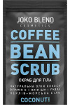 Кофейный скраб Joko Blend Coconut 200 г (48357)