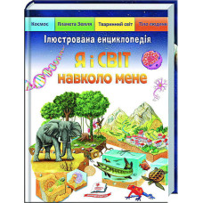 Ілюстрована енциклопедія «Я і світ навколо мене» 9789664661949 /укр/ (6) "Пегас"