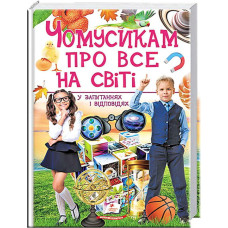 "Чомусикам про все на світі у запитаннях і відповідях" /укр/ (6) "Пегас"