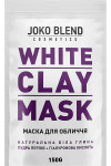 Белая очищающая глиняная маска для лица Joko Blend White Сlay Mask 150 г (42112)