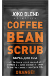 Кофейный скраб Joko Blend Orange 200 г (48358)