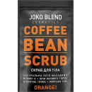 Кофейный скраб Joko Blend Orange 200 г (48358)