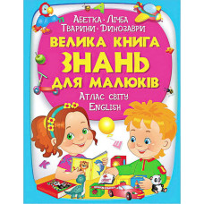 "Велика книга ЗНАНЬ для малюків" /укр/ (5) "Пегас"