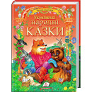 «Українські народні казки. Золота колекція» /укр/ (5) 