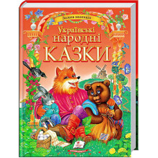 «Українські народні казки. Золота колекція» /укр/ (5) "Пегас"