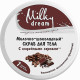 Скраб для тела Milky Dream Молочно-шоколадный 350 г (48964)