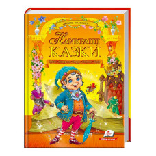 "Найкращі казки. Золота колекція" /укр/ (5) "Пегас"