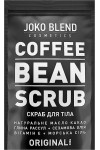 Кофейный скраб Joko Blend Original 200 г (48355)