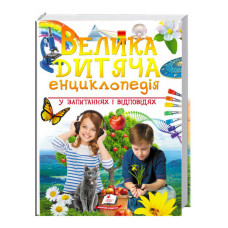 "Велика дитяча енциклопедія у запитаннях і відповідях" /укр/ (5) "Пегас"