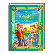 "Перші казки малюка. Золота колекція" /укр/ (5) "Пегас"