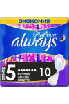 Гигиенические прокладки Always Platinum Secure Night с крылышками размер 5 10 шт. (50810)