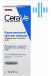 Восстанавливающий крем CeraVe для очень сухой и огрубевшей кожи рук 50 мл (50860)