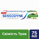 Зубная паста Sensodyne Свежесть трав 75 мл (45746)