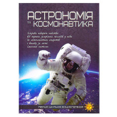 Перша шкільна енциклопедія: Астрономія та космонавтика. Арт. 9786177282289 (10)