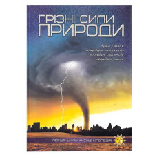 Перша шкільна енциклопедія: Грізні сили природи 9786177282326 (10)