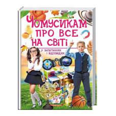 "Чомусикам про все на світі у запитаннях і відповідях" 9789669474841 /укр/ (6) "Пегас"