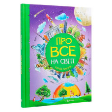 Книжка "Про все на світі. Відповіді чомучкам" (8) 9786177775026