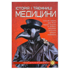 Перша шкільна енциклопедія: Історія і таємниці медицини 9786177282746 (10)