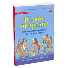 Книга "Про секс "Цілком природно: статеве дозрівання, дорослішання, секс і сексуальне здоров’я" N1491001Н (10) "Ранок"