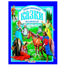 Книга "У.К. Дивовижні казки малюкам" (нова) 52833 / 9789662984569 /укр/ (10) "Кредо"